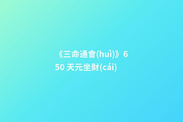 《三命通會(huì)》6.50 天元坐財(cái)